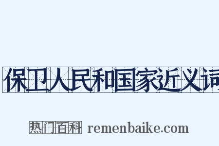 保卫人民和国家近义词是什么意思的图片